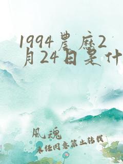 1994农历2月24日是什么命