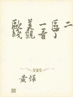 欧美一区二区在线观看了
