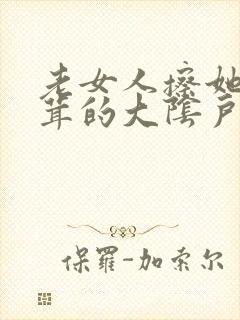 老女人擦她毛茸茸的大阴户