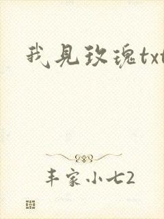 我见玫瑰txt