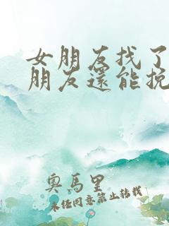 女朋友找了新男朋友还能挽回吗