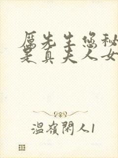 厉先生您秘书才是真夫人女主