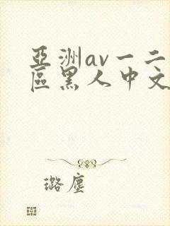 亚洲av一二三区黑人中文版