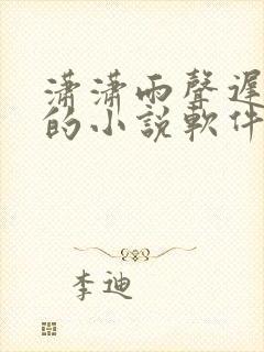 潇潇雨声迟免费的小说软件有哪些