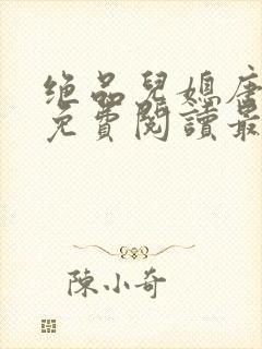 绝品儿媳唐美晴免费阅读最新章节