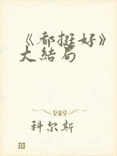 《都挺好》原著大结局