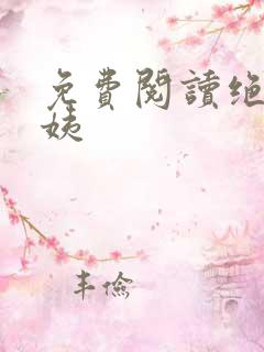 免费阅读绝色小姨