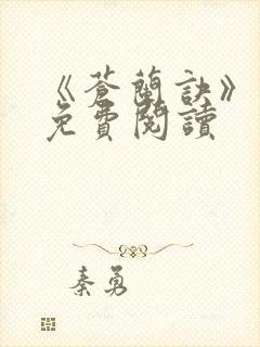 《苍兰诀》原著免费阅读