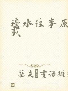 边水往事原著下载