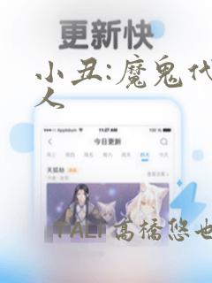 小丑:魔鬼代言人