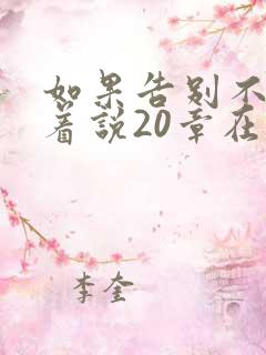 如果告别不能笑着说20章在线阅读