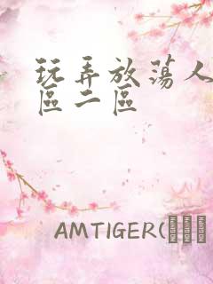 玩弄放荡人妻一区二区