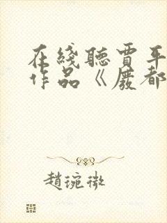 在线听贾平凹的作品《废都》小说