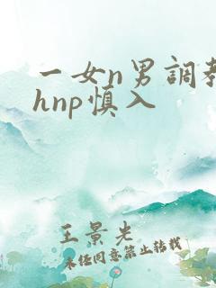 一女n男调教高hnp慎入