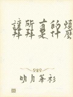 让所有的烦恼说拜拜是什么歌