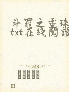 斗罗之灵珠神剑txt在线阅读