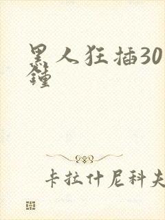 黑人狂插30分钟