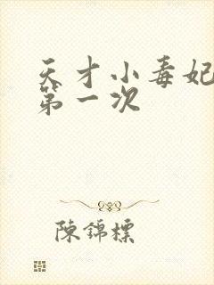 天才小毒妃两人第一次