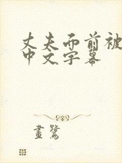 丈夫面前被侵犯中文字幕