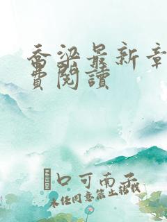 乔梁最新章节免费阅读