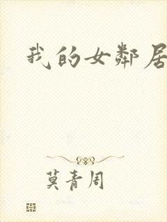 我的女邻居日本
