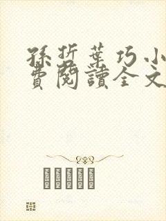 孙哲叶巧小说免费阅读全文最新章节