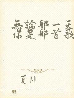 无论那一天都爱你是哪首歌的歌词