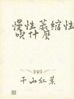 慢性萎缩性胃炎 吃什么