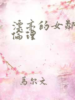 漂亮的女邻居4伦理