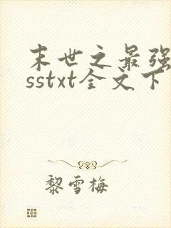 末世之最强bosstxt全文下载