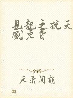 见龙之挽天倾短剧免费