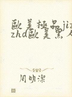 欧美极品jizzhd欧美黑人