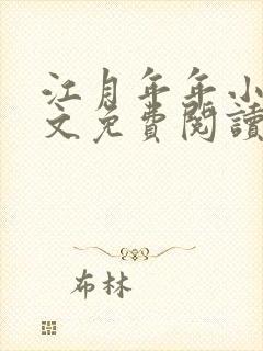 江月年年小说全文免费阅读