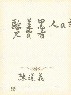 欧美黑人a视频免费看