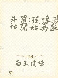 斗罗:从俘获女神开始无敌完整阅读