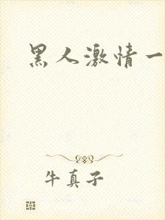 黑人激情一区