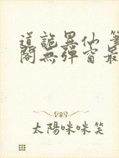 道诡异仙 笔趣阁无弹窗最新章节