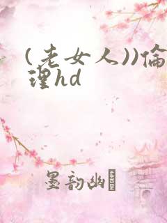 (老女人))伦理hd