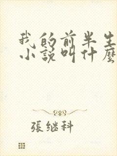 我的前半生原著小说叫什么名字