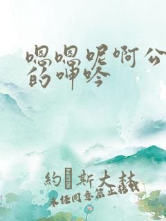 嗯嗯呢啊公娇妻的呻吟