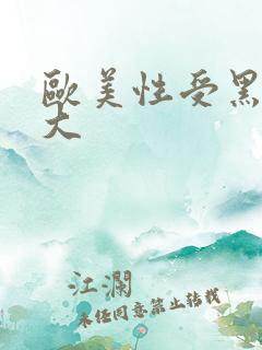 欧美性受黑人巨大