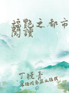 福艳之都市后宫阅读