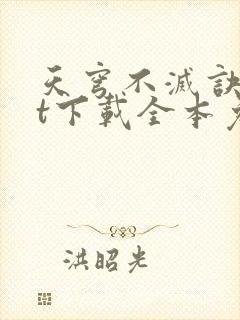 天穹不灭诀txt下载全本免费最新章节