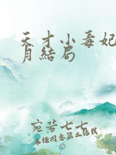 天才小毒妃顾北月结局