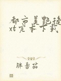 都市美艳后宫txt完本下载