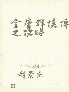 金庸群侠传林平之攻略