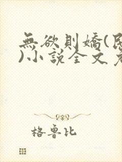 无欲则娇(民国)小说全文免费阅读