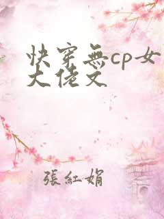 快穿无cp女主大佬文