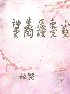 神墓辰东小说免费阅读完整版