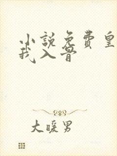 小说免费皇叔宠我入骨